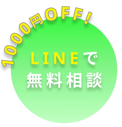 LINEで無料相談