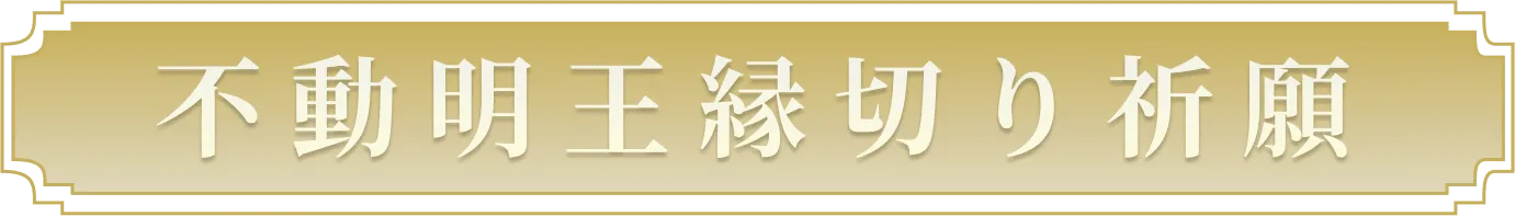 不動明王縁切り祈願