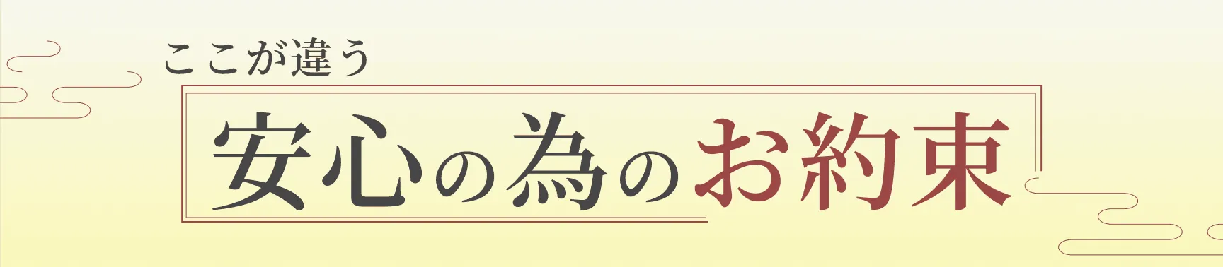 安心の為のお約束