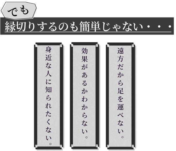 縁切りするのも簡単じゃない・・・